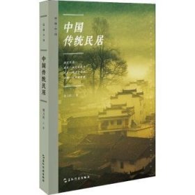 全新正版图书 中国传统民居殷力欣五洲传播出版社9787508537054 民居介绍中国
