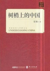 全新正版图书 树梢上的中国梁衡外文出版社9787119114415 散文集中国当代