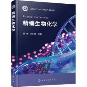 全新正版图书 精编生物化学陈畅化学工业出版社9787122436191