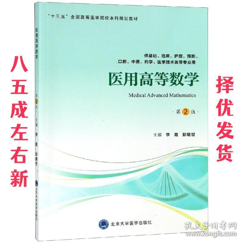 医用高等数学 第2版 李霞,彭继世 编 北京大学医学出版社