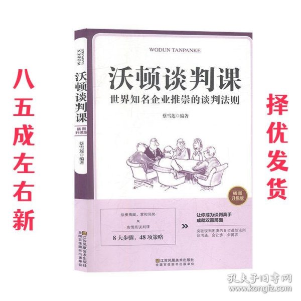 沃顿谈判课一世界知名企业推崇的谈判法则 蔡雪莲 著 江苏凤凰美