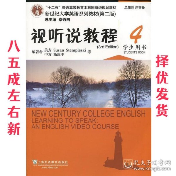 视听说教程4（学生用书第2版 附光盘）/新世纪大学英语系列教材·“十二五”普通高等教育本科国家级规划教材