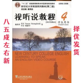 视听说教程4（学生用书第2版 附光盘）/新世纪大学英语系列教材·“十二五”普通高等教育本科国家级规划教材