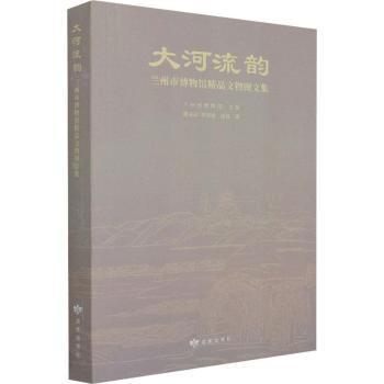 大河流韵(兰州市博物馆精品文物图文集)