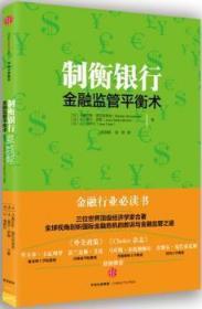 全新正版图书 制衡银行：金融监衡术马赛厄斯·德瓦特里庞中信出版集团股份有限公司9787508661247 金融监管研究