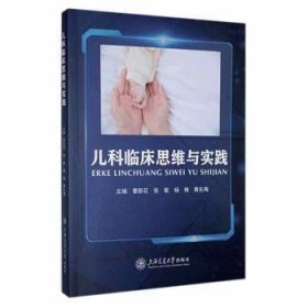 全新正版图书 儿科临床思维与实践曹新花上海交通大学出版社9787313278227