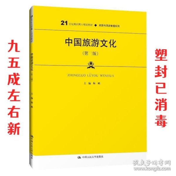 中国旅游文化（第三版）（21世纪高职高专规划教材·旅游与酒店管理系列；普通高等职业教育“十三五”规划教材）