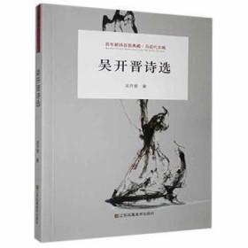 全新正版图书 新诗百部典藏：吴开晋诗选吴开晋江苏凤凰社9787558051265