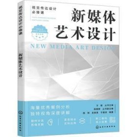 全新正版图书 新媒体艺术设计陈刚化学工业出版社9787122432186