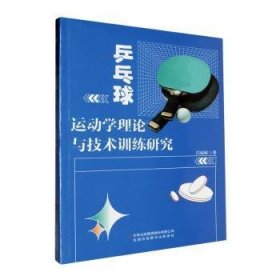 全新正版图书 乒乓球运动学理论与技术研究吕福禄吉林出版集团股份有限公司9787558119682