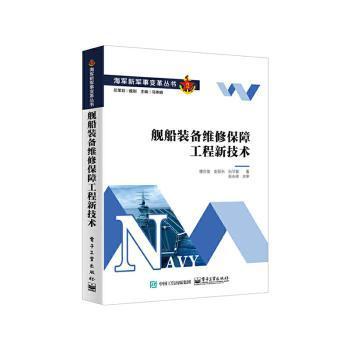 全新正版图书 舰船装备维修保障工程新技术楼京俊电子工业出版社9787121437540