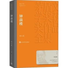 全新正版图书 钟鼓楼刘心武人民文学出版社9787020140282 长篇小说中国当代