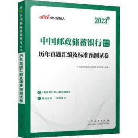 中公银行招聘2023中国邮政储蓄银行招聘考试历年真题汇编及标准预测试卷