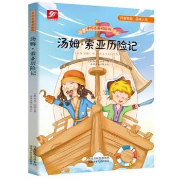 中外名著彩绘版系列：汤姆 索亚历险记