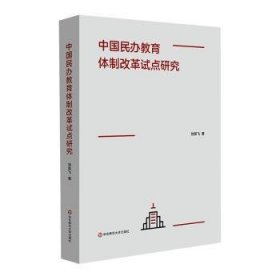 全新正版图书 中国民办教育改革试点研究刘荣飞华东师范大学出版社9787576038491