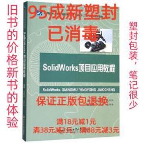 【95成新塑封消费】SolidWorks项目应用教程 孟超莹,吴中纬,韩蕾