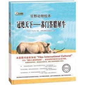 全新正版图书 冠绝天下:苏门答腊犀牛·绘黑龙江社9787559322647