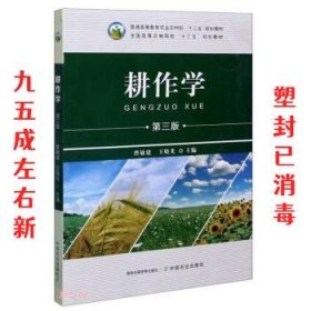 耕作学(第3版全国高等农林院校十三五规划教材)