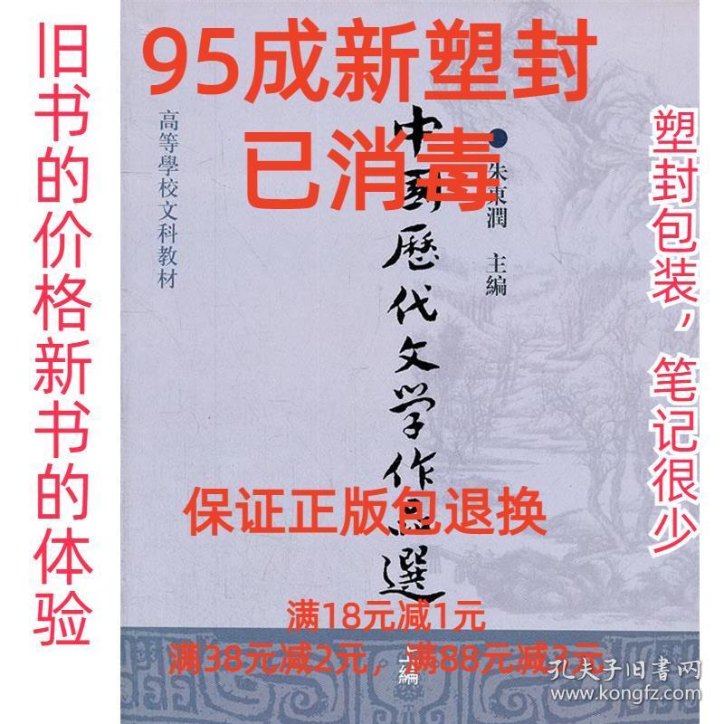 中国历代文学作品选 侠名 上海古籍出版社 9787532547548