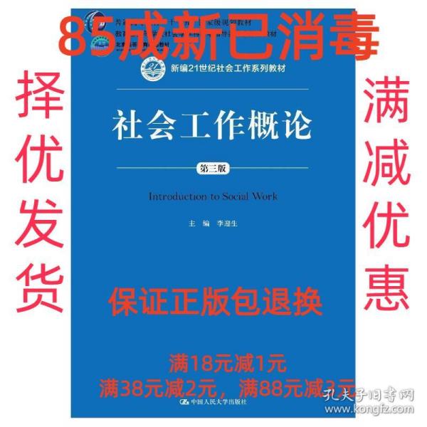 社会工作概论（第三版）（新编21世纪社会工作系列教材；北京高等教育精品教材；教育部高等学校社会学