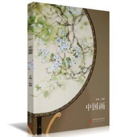 全新正版图书 中国画彭静华中科技大学出版社9787577204826