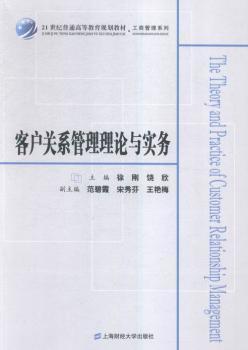 客户关系管理理论与实务