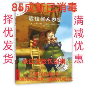 【85成左右新】不一样的卡梅拉:我给巨人做饭 [法] 约里波瓦 著,[