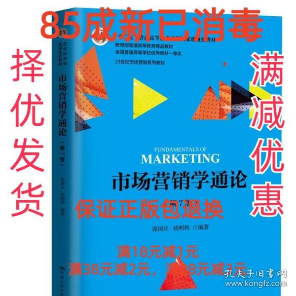 市场营销学通论（第7版）/21世纪市场营销系列教材