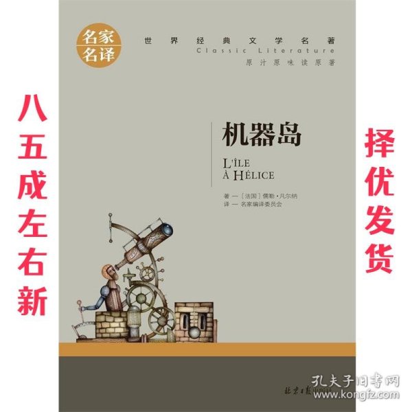 机器岛 中小学生课外阅读书籍世界经典文学名著青少年儿童文学读物故事书名家名译原汁原味读原著