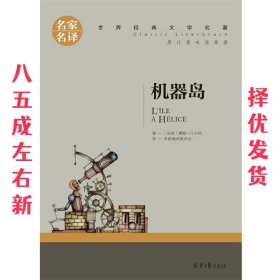 机器岛 中小学生课外阅读书籍世界经典文学名著青少年儿童文学读物故事书名家名译原汁原味读原著