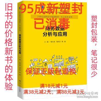 【95成新塑封消费】商务数据分析与应用 杨从亚,邹洪芬,斯燕 著中
