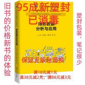 商务数据分析与应用杨从亚21世纪高职高专规划教材电子商务系列;十三五江苏省高等学校重点教材 