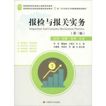 报检与报关实务（第3版应用·技能·案例·实训）