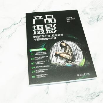 产品摄影：电商产品拍摄、后期处理与视频剪辑一本通 全方位讲解电商产品拍摄，教你拍出爆款商品！陈冲等著