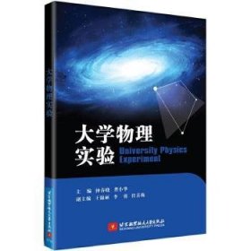 全新正版图书 大学物理实验钟春晓北京航空航天大学出版社有限公司9787512425767 物理学实验高等学校教材本科及以上