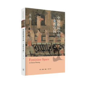 全新正版图书 中国中的“性空间”巫鸿生活·读书·新知三联书店9787108063465 中国画绘画研究中国古代