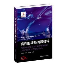 先进化工材料关键技术丛书--高性能碳基润滑材料