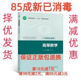 【85成左右新】高等数学 陈蕾蕾,邱慧高等教育出版社【笔记很少，