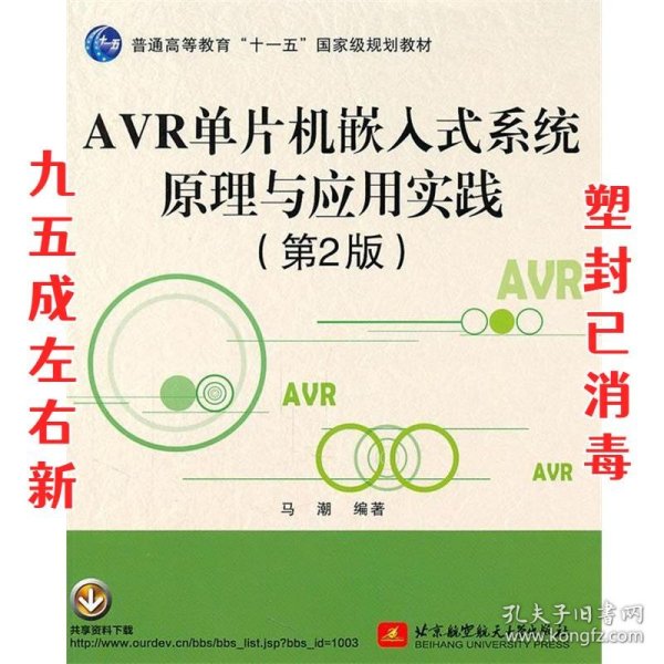 AVR单片机嵌入式系统原理与应用实践（第2版）