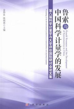 鲁索与中国科学计量学的发展：第八届科学计量学与大学评价国际研讨会论文集