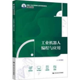 全新正版图书 工业机器人编程与应用杨海波中国人民大学出版社9787300317755