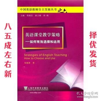 英语课堂教学策略：如何有效选择和运用