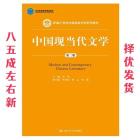 中国现当代文学（第三版）