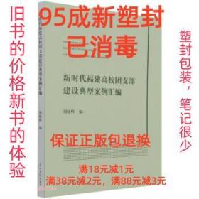 新时代福建高校团支部建设典型案例汇编