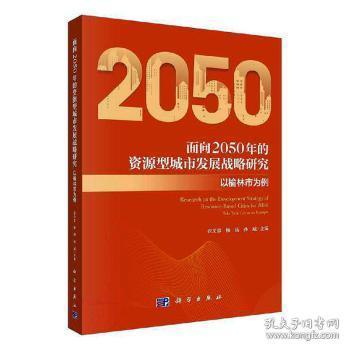 全新正版图书 面向2050年的资源型城市发展战略研究:以榆林市为例:take Yulin city as an example张文忠科学出版社9787030643315