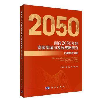 全新正版图书 面向2050年的资源型城市发展战略研究:以榆林市为例:take Yulin city as an example张文忠科学出版社9787030643315