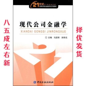 现代公司金融学 马亚明,田存志　主编 中国金融出版社