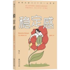全新正版图书 稳定感胜间和代贵州人民出版社9787221177421