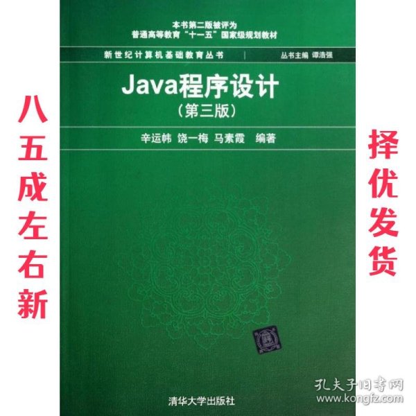 Java程序设计（第3版）/普通高等教育“十一五”国家级规划教材·新世纪计算机基础教育丛书