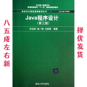 Java程序设计（第3版）/普通高等教育“十一五”国家级规划教材·新世纪计算机基础教育丛书